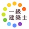 一級建築士の暗記カードと過去問で徹底対策