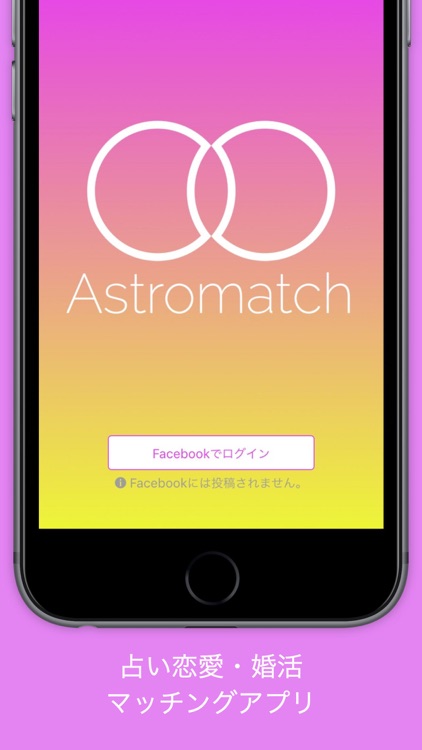 当たる究極の相性占い婚活マッチング ~AstroMatch (宿曜占星術)~