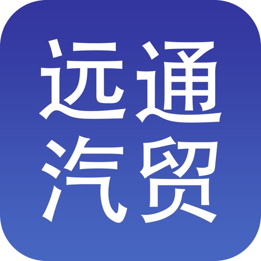 远通汽贸 icon