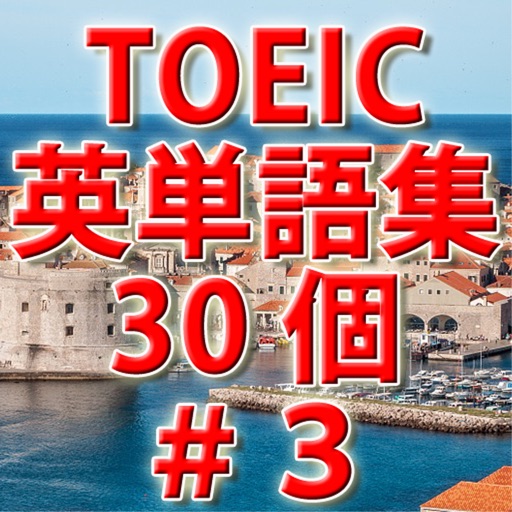 TOEIC英単語初級ランクi必須単語30個－＃３ icon