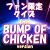 試験の休憩に楽しむクイズ for BUMP OF CHICKEN (バンプ・オブ・チキン)
