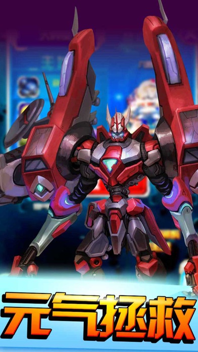 元气拯救队：百变机兽 1.1 IOS -