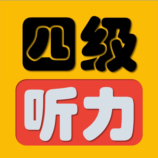 四级听力真题 2016年6月-2005年CET4全真听力考题