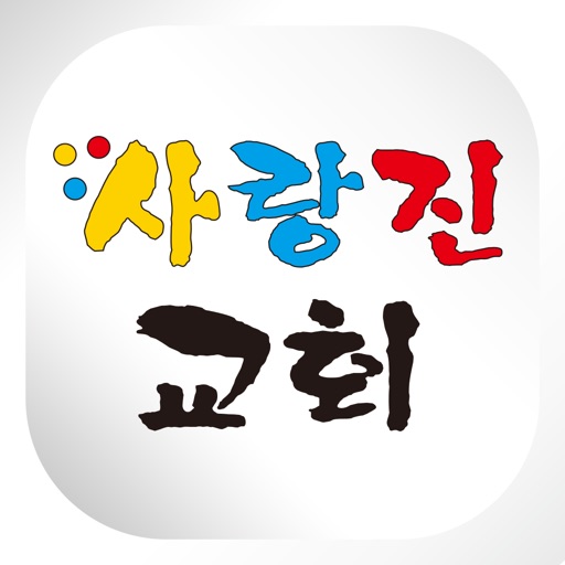 사랑진교회 icon