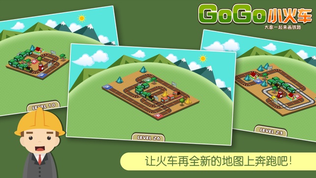 GoGo小火車 Pro - 大家壹起來畫鐵路(圖3)-速報App