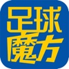 足球魔方 – 比分预测彩票开奖助手