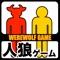 Werewolf game