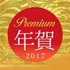 Premium年賀2017