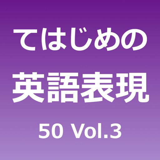てはじめの英語表現50 Vol.3 icon