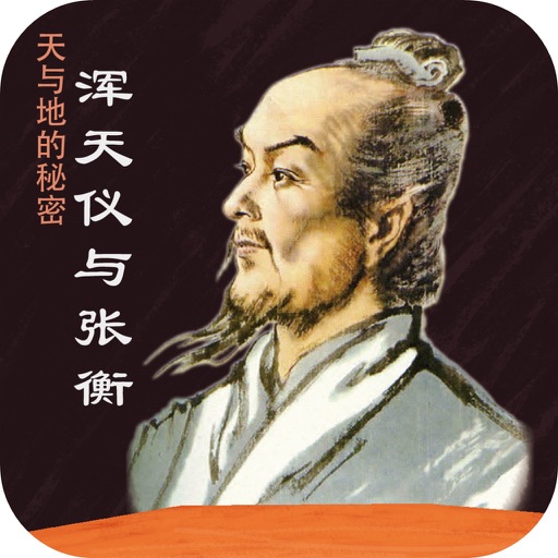 Scientists Who Changed the World: Biography of Zhang Heng icon