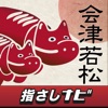 指さしナビ~会津若松市~