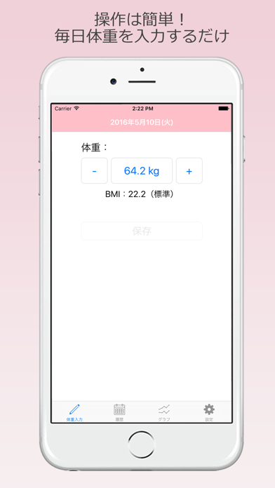 毎日体重管理 - 簡単操作で体重管理のおすすめ画像1