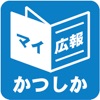 東京都葛飾区版マイ広報紙