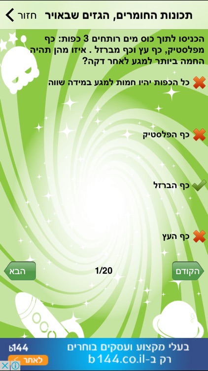 מבדקים במדעים לחטיבת הביניים - הגרסה המלאה screenshot-4