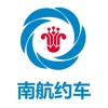 南航约车