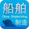 中国船舶制造