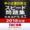 TAC出版中小企業診断士試験スピード問題集アプリ！平成30年度版（2018年度版）