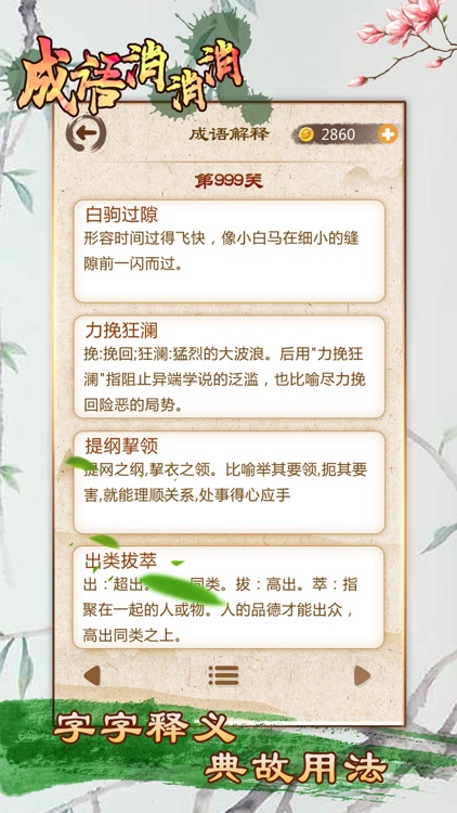 成语消消消 - 全民疯狂玩消成语小游戏