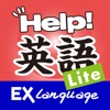 英語小助手 Lite EX Language！