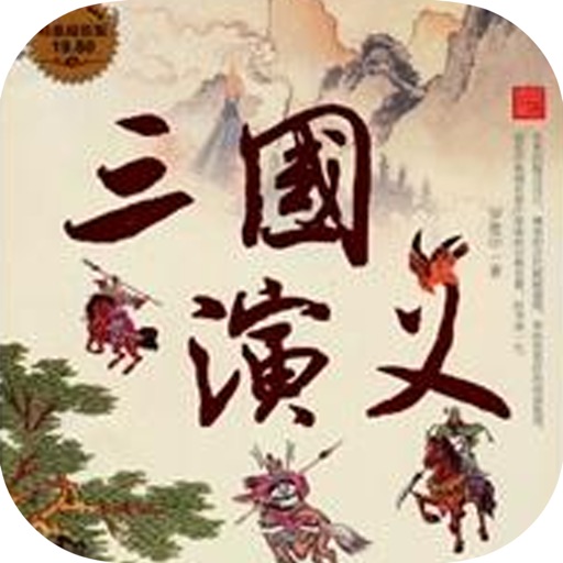 中国古典四大名著之三国演义 icon