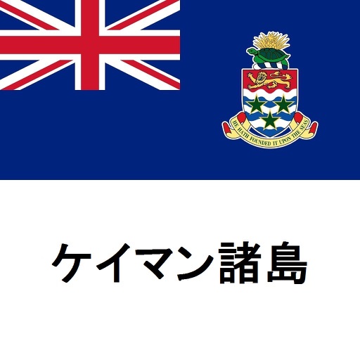 ケイマン諸島旅行ガイドTristansoft icon
