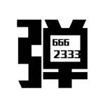 手持弹幕手机版 - 自制滚动字幕弹幕