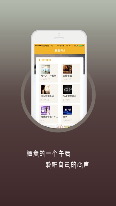 触碰FM-情感电台 screenshot 2