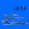 i尚汽车