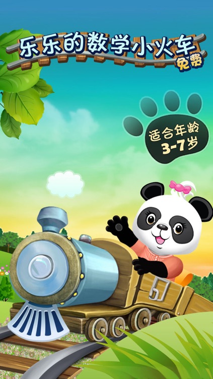 乐乐的数学小火车免费版-妙趣儿童数学,数数及各种小游戏 - Lola's Math Train