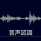 会議、会談、授業と語学勉強など補助用「日本語」音声認識アプリ