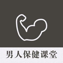 男人保健课堂 - 成熟健康强壮男人必备