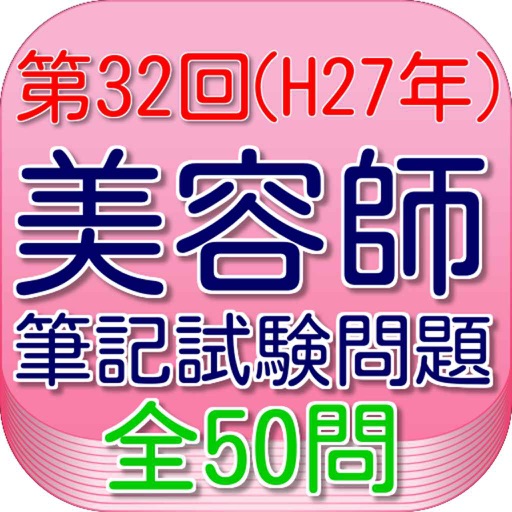 美容師国家試験32回（H27年9月）全50問