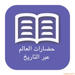 حضارات العالم