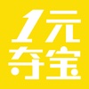 一元夺宝-全民购物神器，1元众筹全球时尚正品商城！