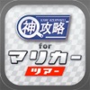 マリカー 神 攻略&amp;掲示板 for マリオカート ツアー