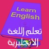 موسوعة تعلم اللغة الانجليزية