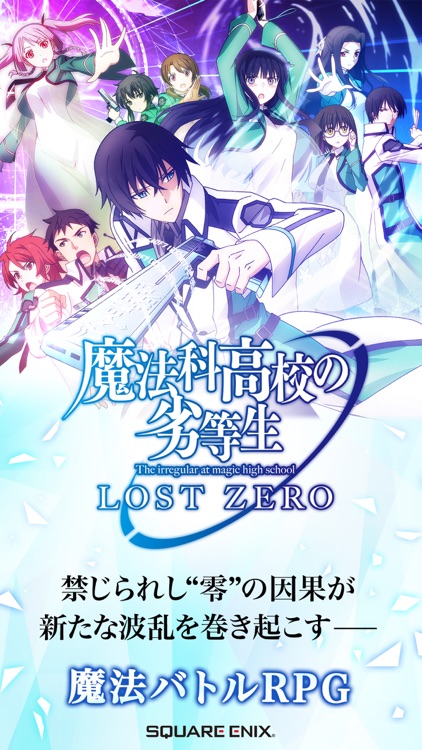 魔法科高校の劣等生 LOST ZERO