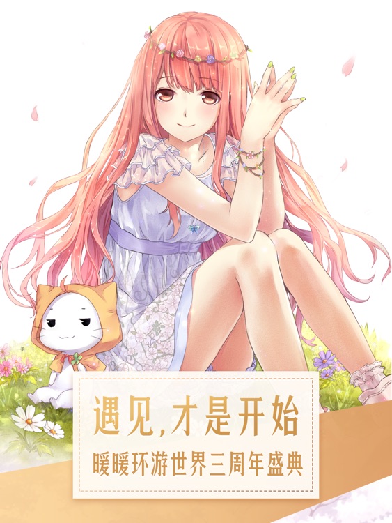 暖暖环游世界HD screenshot-0