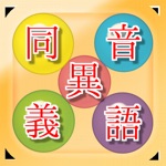 同音異義語クイズ