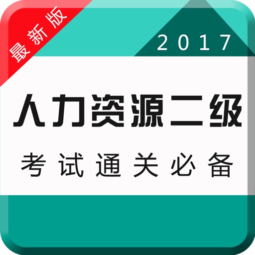 2017人力资源二级考试专业版-章节、历年、押题全覆盖