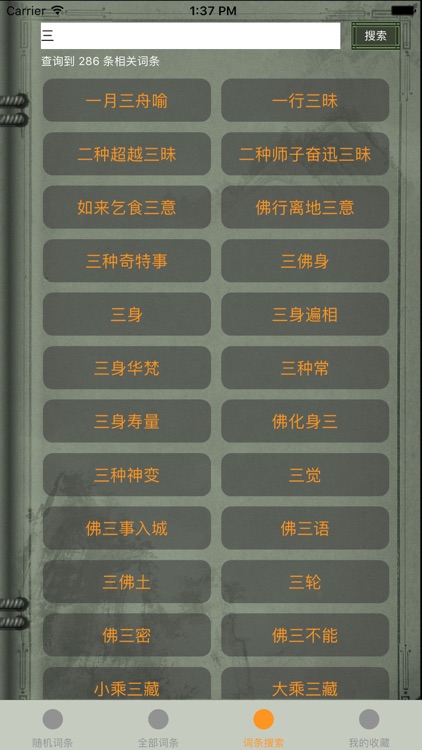 精品佛教辭典-佛識慧集 screenshot-4