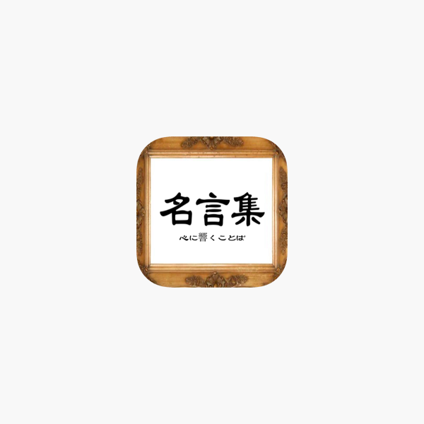 App Store에서 제공하는 名言集 偉人 著名人の心に響き人生の格言