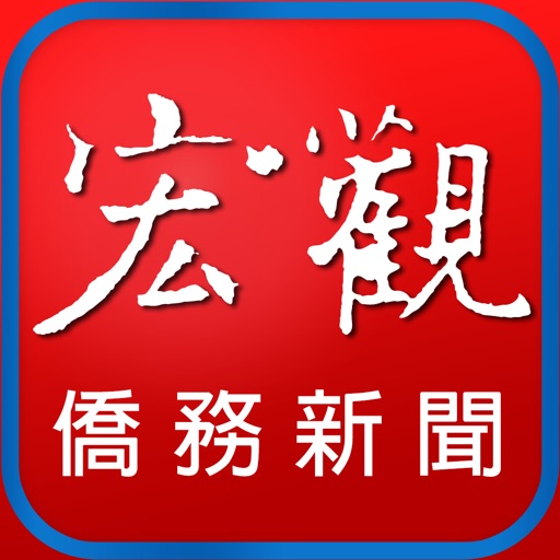 宏觀僑務新聞網 iPad 版 icon