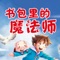 《书包里的魔法师》丛书官方有声门户App