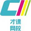 才课网校