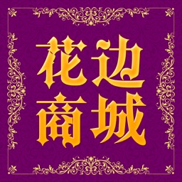 花边商城.