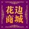 花边商城 是一款电商服务于一体的手机门户APP客户端 。该客户端不仅具备购物、查询订单、搜索商品、行业资讯和产品评价等常用功能，而且还实现了手机版特有的会员注册登录、广告位、招商开店等功能。目标是整合当地品牌商、生产商、经销商，为商家和消费者之间提供一站式解决案。欢迎下载使用！