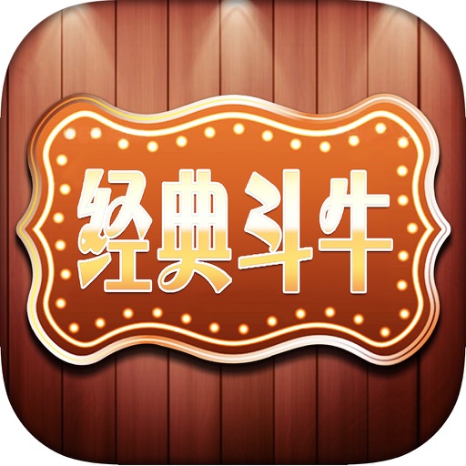 经典斗牛-欢乐斗牛牛•棋牌游戏大厅 icon