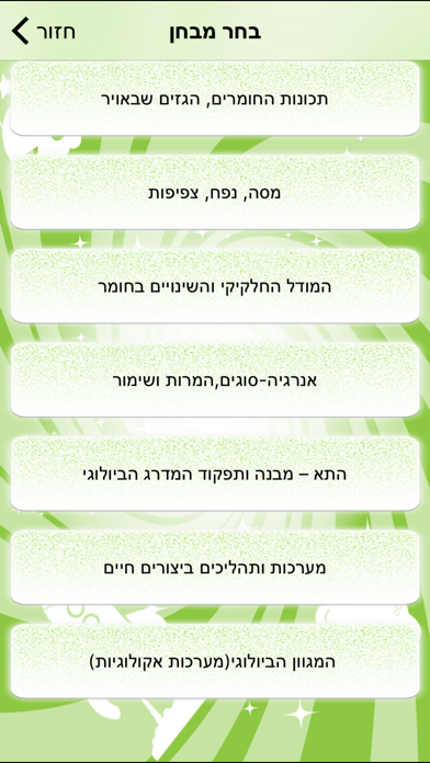 מבדקים במדעים לחטיבת הביניים Screenshot 2