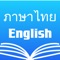 Thai English Dictionary +